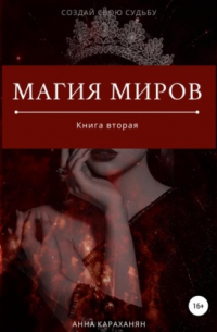 Магия Миров. Книга вторая