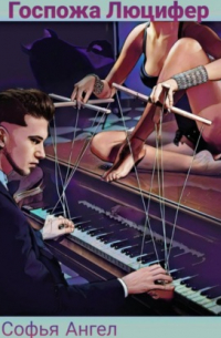 Госпожа Люцифер