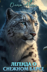 Легенда о Снежном барсе