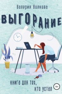Выгорание. Книга для тех, кто устал