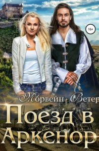 Поезд в Аркенор