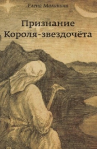 Признание Короля-звездочёта