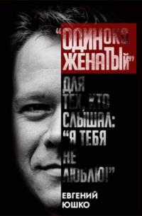 Одиноко женатый