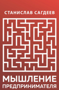 Мышление предпринимателя