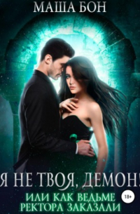 Я не твоя, демон!