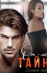 Он – моя тайна