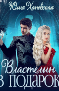 Властелин в подарок