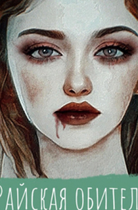 Райская обитель