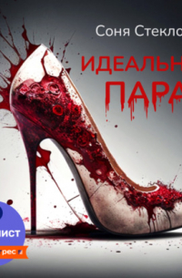 Идеальная пара