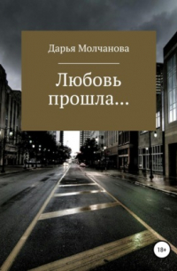 Любовь прошла.. ..