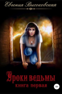 Уроки ведьмы. Книга первая