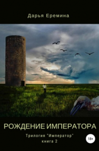 Рождение императора