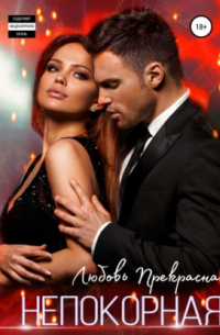 Непокорная