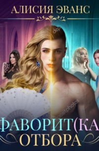 Фаворит(ка) отбора