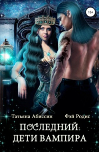 Последний. Дети вампира