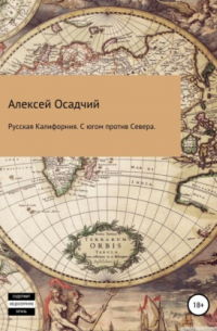 Русская Калифорния. С Югом против Севера