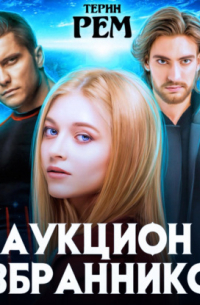 Аукцион избранников