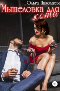 Мышеловка для кота