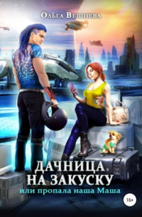 Дачница на закуску, или Пропала наша Маша