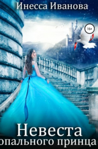 Невеста опального принца