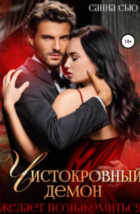 Чистокровный демон желает познакомиться