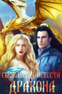 Сбежавшая невеста дракона