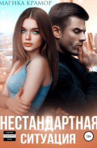 Нестандартная ситуация