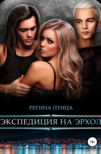 Экспедиция на Эрхол