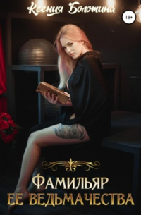 Фамильяр ее ведьмачества