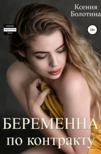 Беременна по контракту