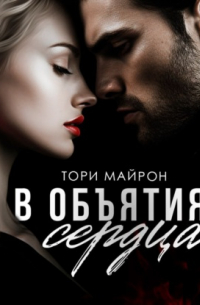 В объятиях сердца