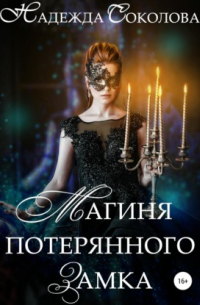 Магиня потерянного замка