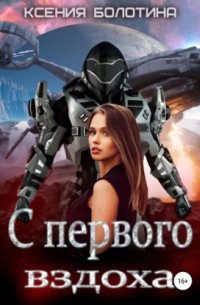 С первого вздоха