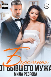 Беременна от бывшего мужа