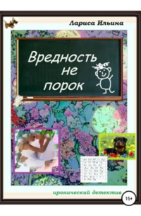 Вредность не порок