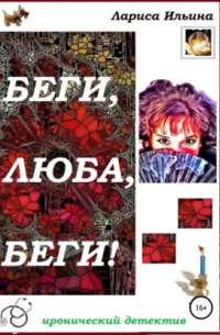 Беги, Люба, беги!