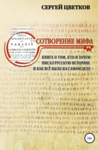 Сотворение мифа