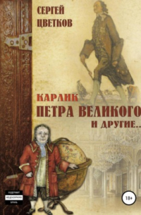Карлик Петра Великого и другие