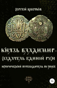 Князь Владимир – создатель единой Руси