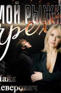 Мой рыжий грех