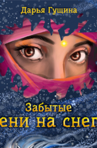 Забытые: Тени на снегу