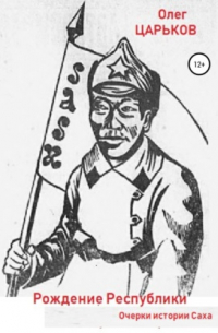 Очерки истории Саха: рождение Республики
