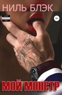 Мой монстр
