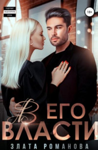 В его власти