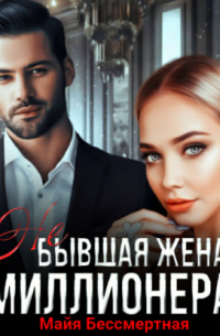 Не бывшая жена миллионера