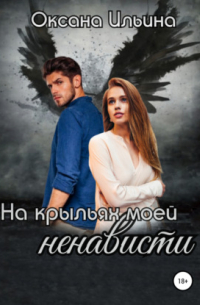 На крыльях моей ненависти