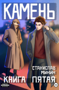 Камень. Книга пятая
