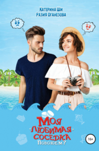 Моя «любимая» соседка. Повоюем?