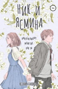 Ник и Ясмина