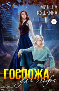 Госпожа для эльфа